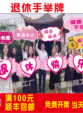 退休快乐手举牌异形拍照手持kt板祝福标语牌欢送聚会活动布置道具