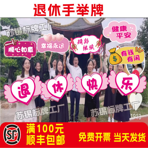 退休手举牌当天发货免费开票