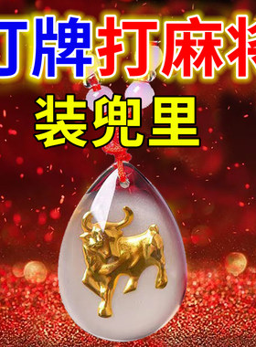 赢钱逢赌必赢稳赢把把胡十二生肖夜光吊坠