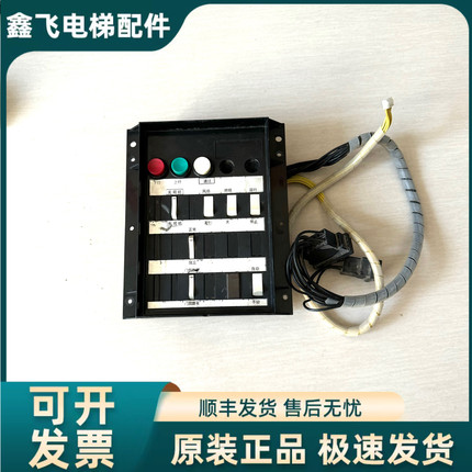三菱电梯轿厢检修板 LHS-220A P235706C000G01 轿内操纵盘检修原