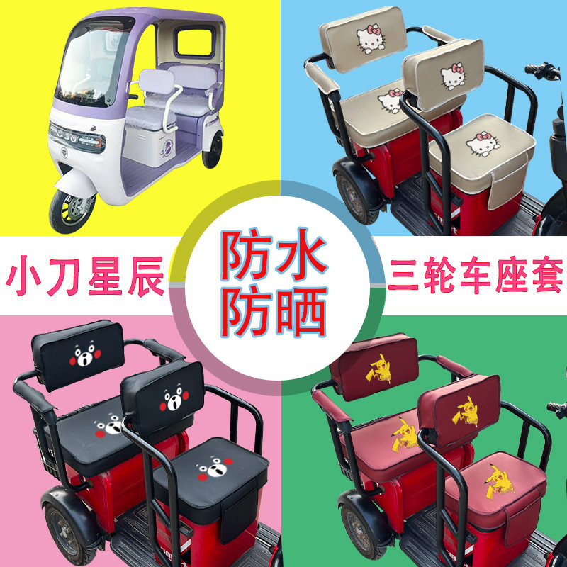 小刀星辰电动三轮车座套XD1000DZK-6A防水防晒皮革座椅包可定制