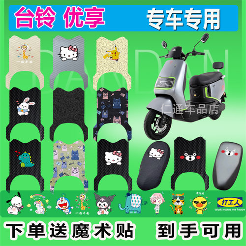 台铃优享电动车脚垫防水耐脏