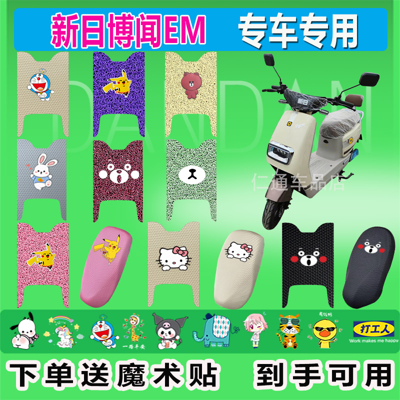 适用于新日博闻EM电动车脚垫XR800DQT-5L丝圈防水晒脚踏皮脚踩皮