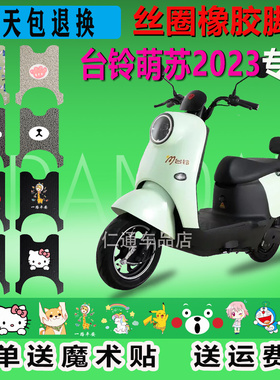 台铃萌苏2023电动车脚垫TL1000DT5C/32D防水防滑丝圈橡胶脚踏脚踩