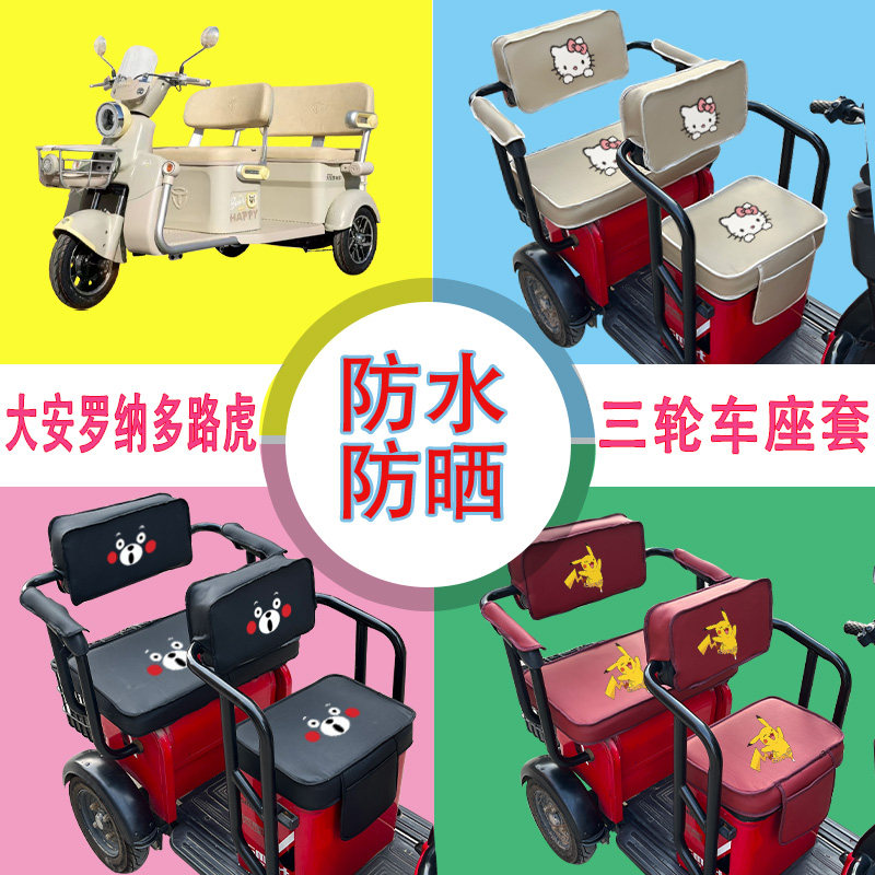 大安罗纳多路虎电动三轮车座套DA1000DZK-5C皮革防水防晒坐垫套