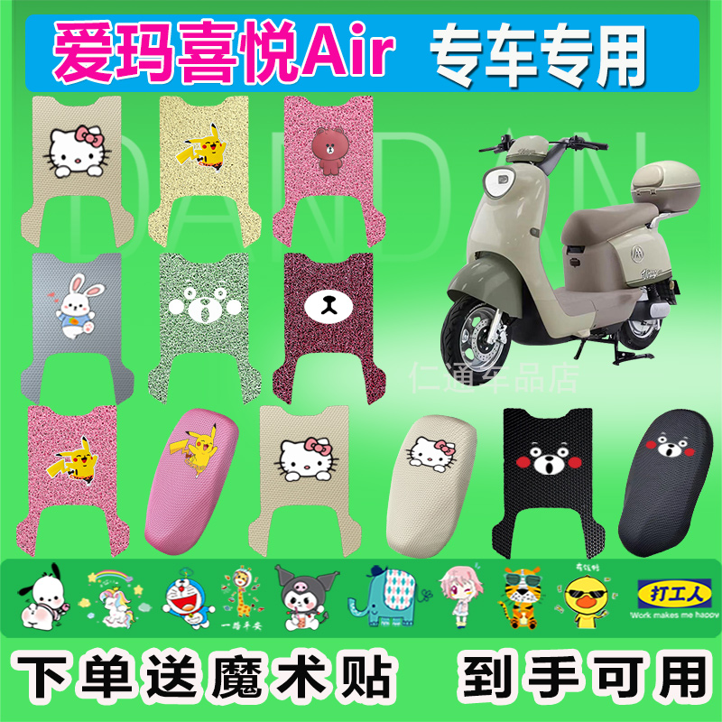适用爱玛喜悦Air电动车脚垫TDR4265Z防水防晒耐脏耐磨橡胶脚踩