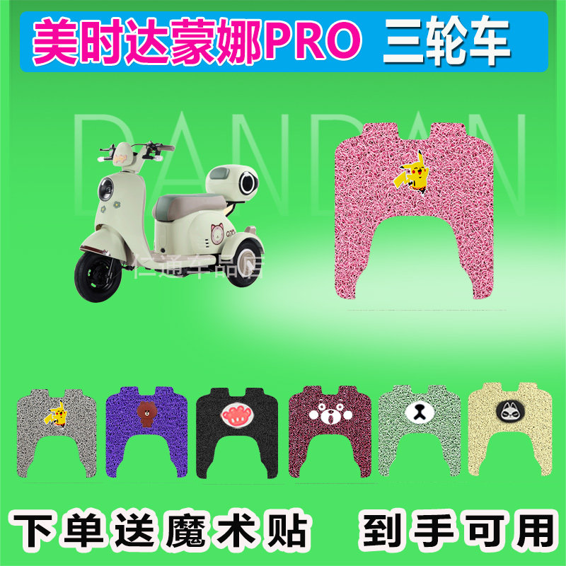 美时达蒙娜PRO电动三轮车脚垫丝圈防晒防水脚踩皮脚踏皮座套座包