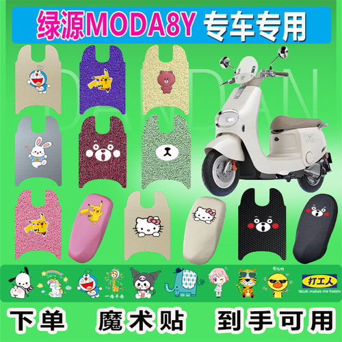 绿源MODA8Y电动车脚垫丝圈防水防晒纯皮耐磨脚踏皮脚踩皮坐垫套