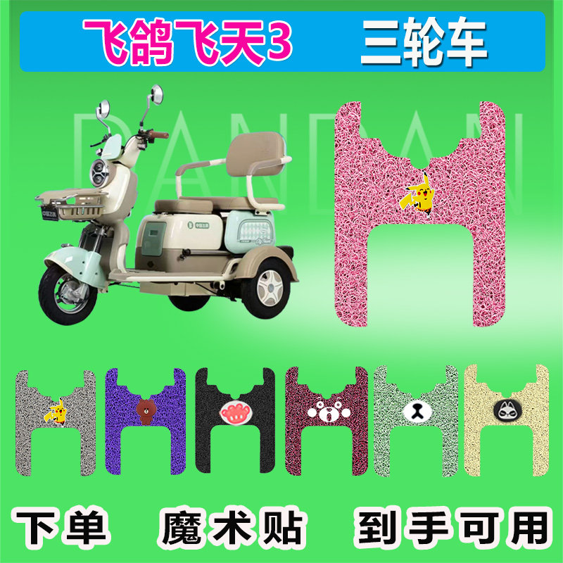 飞鸽飞天3电动三轮车脚垫丝圈防晒防水耐磨脚踩皮脚踏皮坐垫套