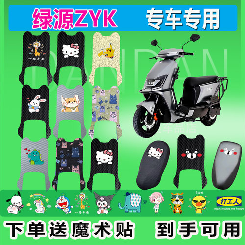 绿源ZYK电动车脚垫TDT23085Z耐脏TDT24206Z防水橡胶耐磨脚踏脚踩