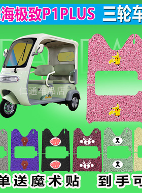 淮海极致P1PLUS三轮车脚垫HH1200DZK-2E丝圈防水防晒脚踏皮脚踩皮