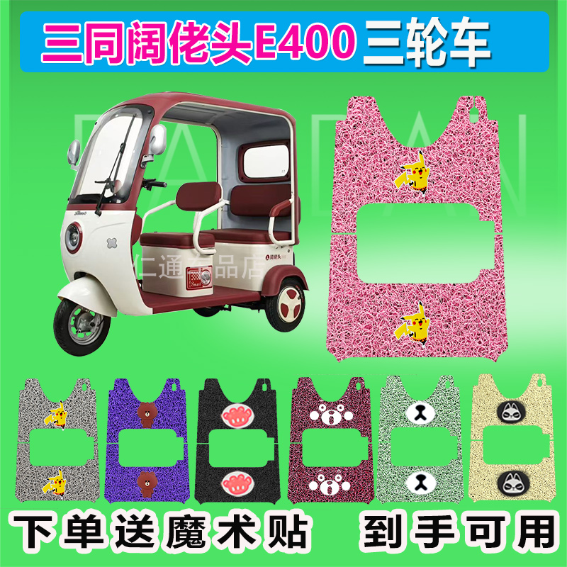 三同阔佬头E400三轮车脚垫丝圈防水防晒耐磨脚踏皮脚踩皮座椅包