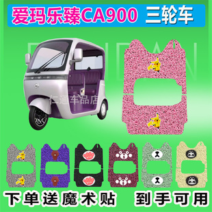 45N丝圈防水防晒脚踏皮踩皮 爱玛乐臻CA900三轮车脚垫AM1000DZK