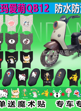 爱玛爱萌QB12电动车脚垫TDT3200Z防水TDT4205Z脚踏垫电瓶车踏板垫