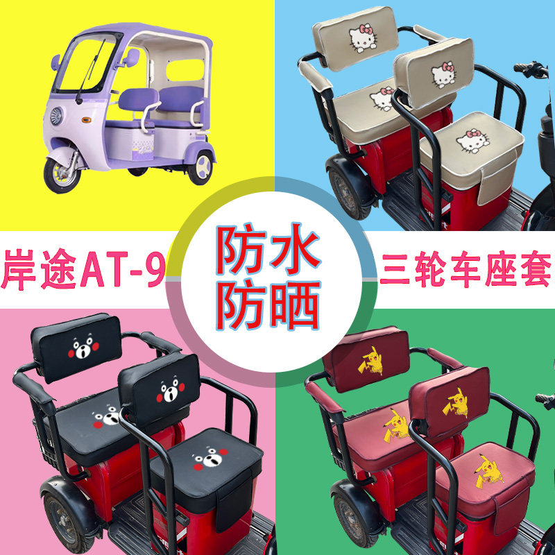 岸途AT-9电动三轮车座套防水防晒皮革棉绒坐垫套座椅包可定制