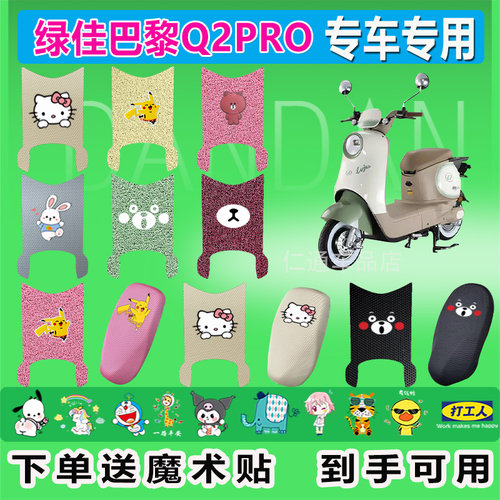 适用绿佳巴黎Q2PRO电动车脚垫TDR6038Z防水防晒耐脏耐磨橡胶脚踏