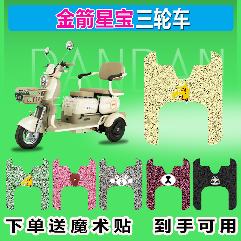 适用于金箭星宝电动三轮车脚垫JJ500DQZ-5丝圈防晒防水脚踏皮座套