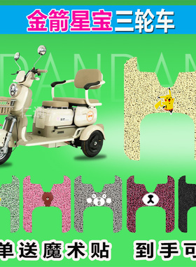 适用于金箭星宝电动三轮车脚垫JJ500DQZ-5丝圈防晒防水脚踏皮座套