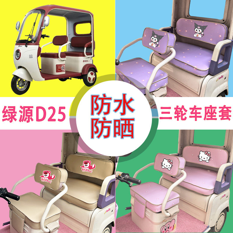 绿源D25电动三轮车座套