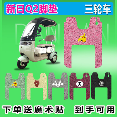 新日Q2电动三轮车脚垫XR800DZK-8防水防晒丝圈脚踩脚踏皮座套座包