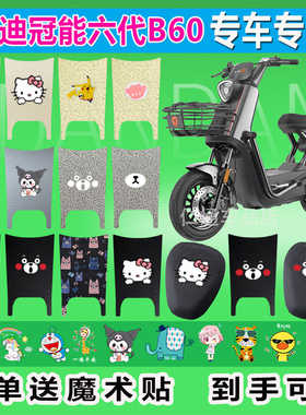 适用于雅迪冠能六代B60电动车脚垫TDT1413Z防水纯皮丝圈透气座套