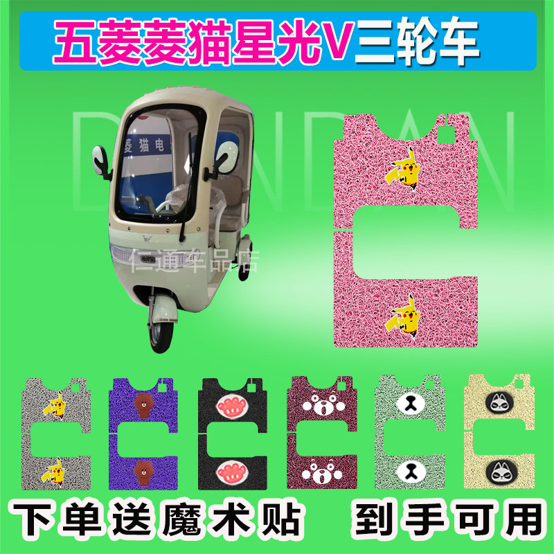五菱菱猫星光V电动三轮车脚垫丝圈防水防晒耐磨脚踏皮脚踩皮座包