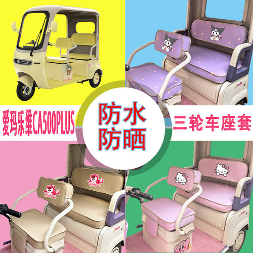 适用于爱玛乐维CA500PLUS三轮车座套AM1000DZK-40N防水皮革坐垫套