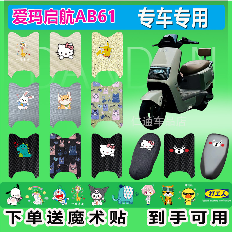 爱玛启航AB61电动车脚垫AM1200DT-25W丝圈A610耐脏防水防晒橡胶