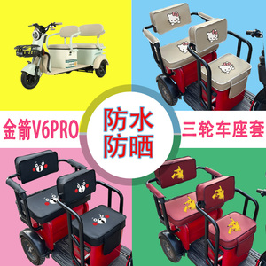 金箭V6PRO三轮车座套JJ1200DZK防水防晒皮革棉绒棉麻坐垫套座椅包