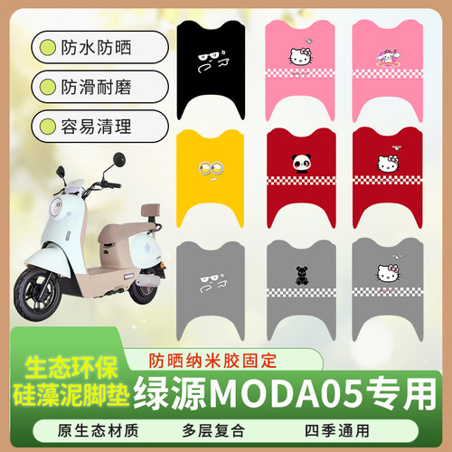 适用绿源MODA05三轮车脚垫LY1000DT-18硅藻泥防晒防水脚踏皮座套
