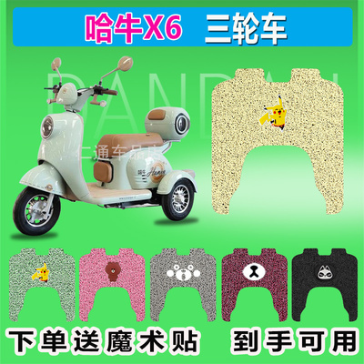 适用于哈牛X6电动三轮车脚垫HN500DQZ-2丝圈防水防晒脚踩皮脚踏皮
