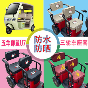五羊仰望U7电动三轮车座套防水防晒皮革棉麻棉绒座椅包坐垫可定制