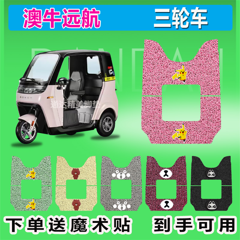 适用于澳牛远航电动三轮车脚垫座套AN1000DZK-A防晒防水耐脏耐磨