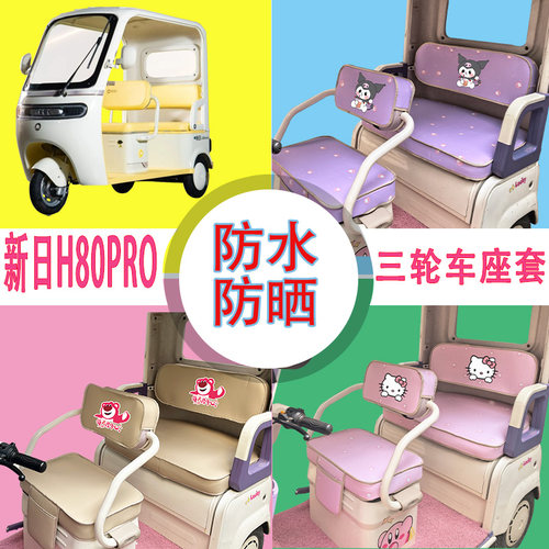 适用新日H80PRO电动三轮车座套防水防晒皮革牛毛毡加厚T花坐垫套