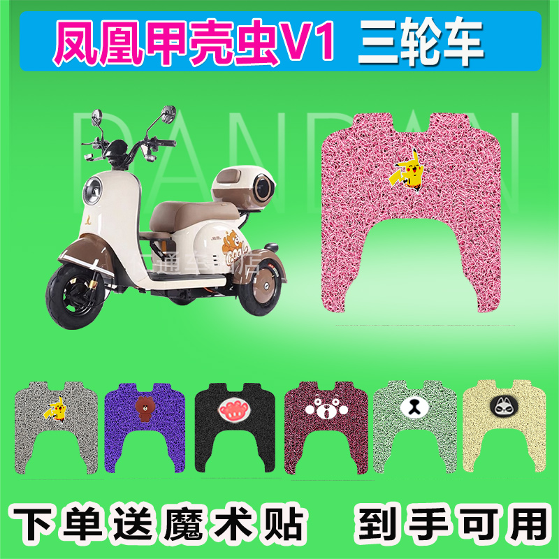 凤凰甲壳虫V1电动三轮车脚垫丝圈防晒防水脚踩皮脚踏皮座套座包