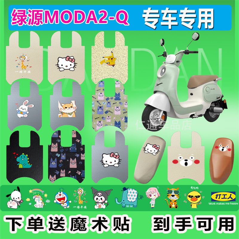 绿源MODA2-Q电动车脚垫MBB防水LY1200DT-2C丝圈LY1000DT-11C橡胶