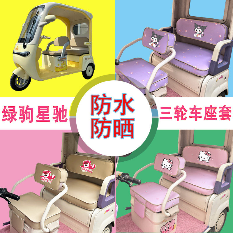 适用于绿驹星驰电动三轮车座套防水防晒牛毛毡T花皮革加厚坐垫套