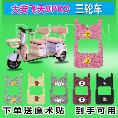 大安罗纳多飞天9PRO电动三轮车脚垫DA1000DZK-6B座套防晒耐脚踩皮