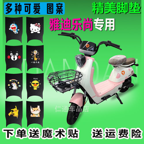 雅迪乐尚脚垫防水改装