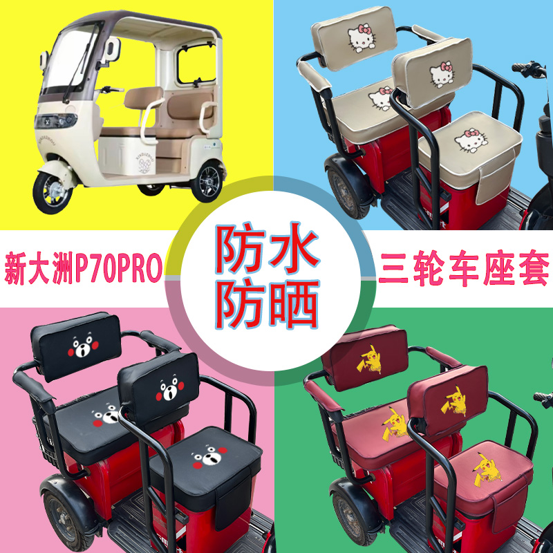 新大洲P70PRO电动三轮车座套防水防晒皮革棉麻棉绒座椅包坐垫套