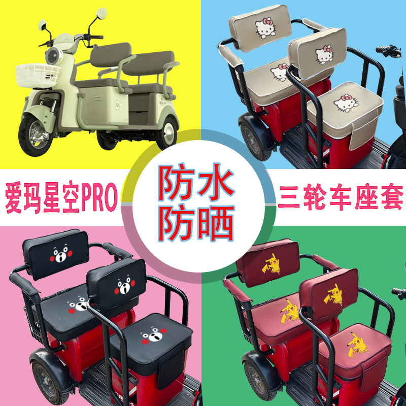 爱玛星空PRO电动三轮车座套AM1000DZK-19K防水防晒皮革棉座包坐垫