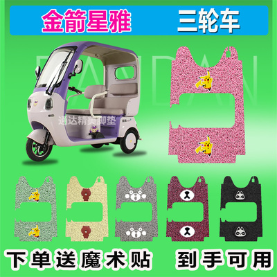 金箭星雅 电动三轮车脚垫座套  JJ1200DZK-15防水防晒耐脏脚踩皮