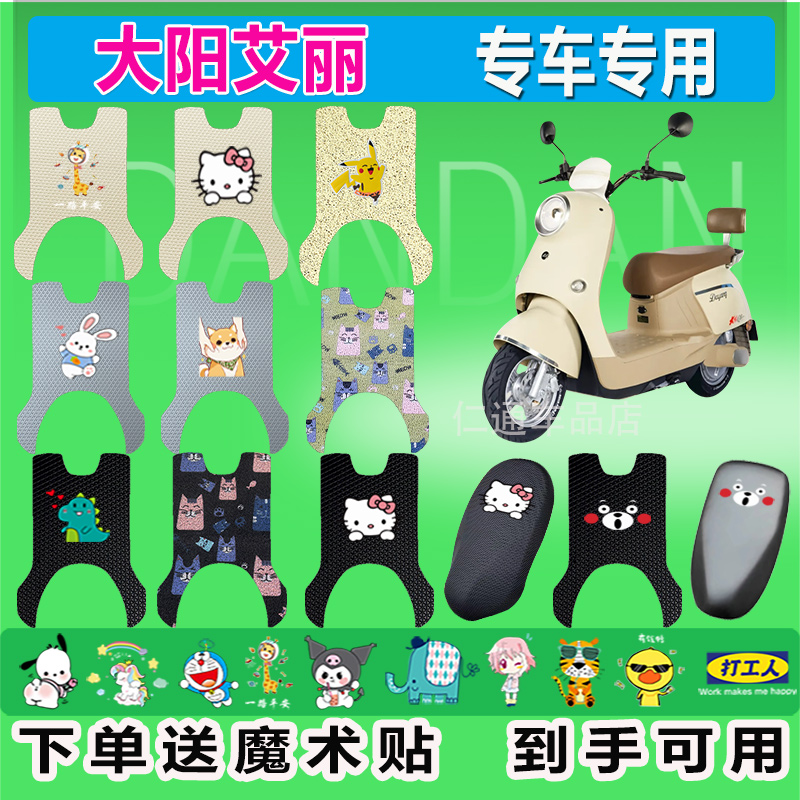 大阳艾丽Q8PRO电动车丝圈脚垫耐脏防水防晒电瓶车橡胶脚踏皮