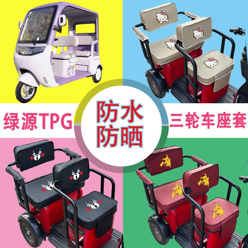 绿源TPG电动三轮车座套LY1000DZK-13防水防晒皮革棉麻座椅包坐垫