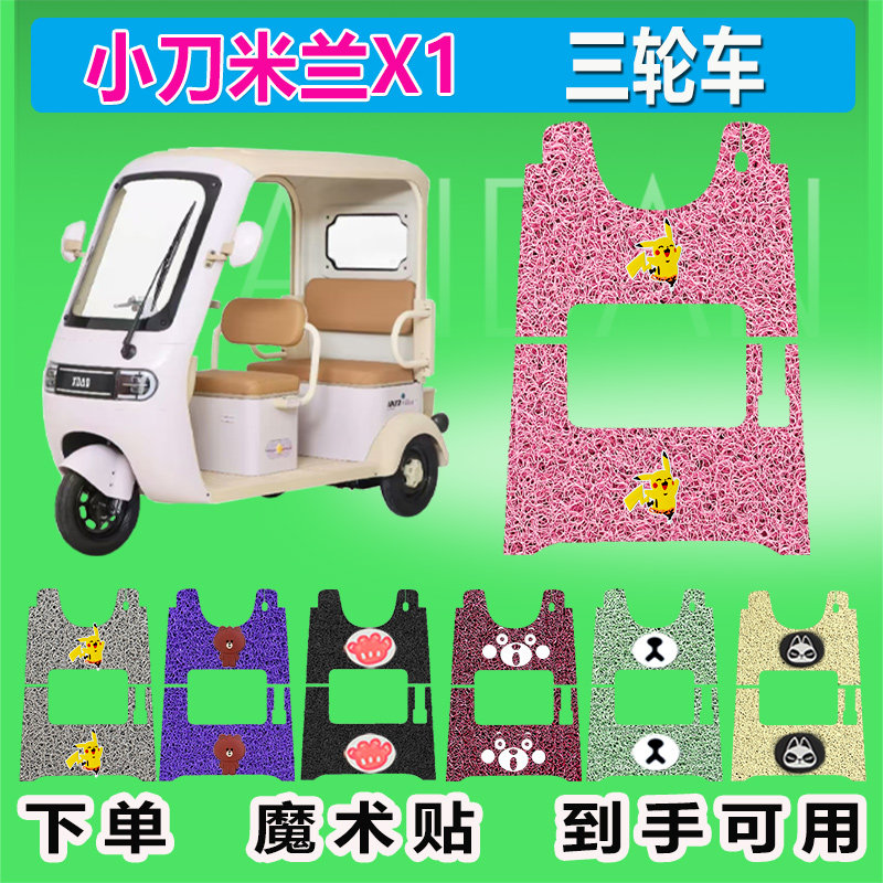 适用于小刀米兰X1电动三轮车脚垫XD1200DZK丝圈防晒防水脚踏皮