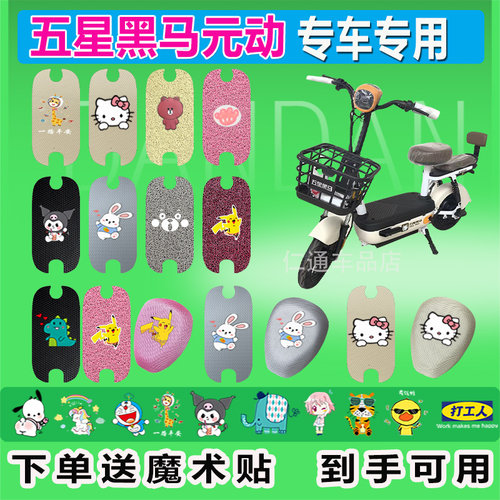 适用于五星黑马元动电动车脚垫座套TDT204-1Z防水防晒耐脏脚踏