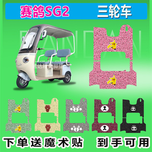赛鸽SG2电动三轮车脚垫SG1200DZK-9B座套防水防晒耐磨耐脏脚踩踏