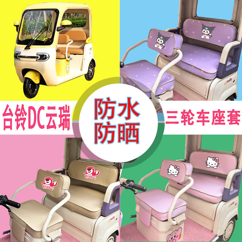 适用于台铃DC云瑞三轮车座套TL1200DZK-13K防水皮革牛毛毡坐垫套