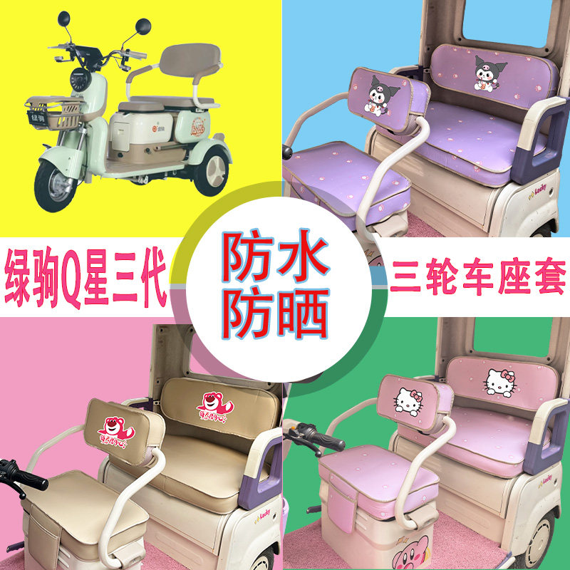 适用于绿驹Q星三代电动三轮车座套LJ500DQZ-3防水防晒皮革坐垫套