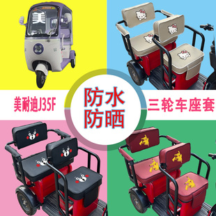 美耐迪J35F三轮车座套MND800DZK-11防水防晒皮革坐垫套可定制